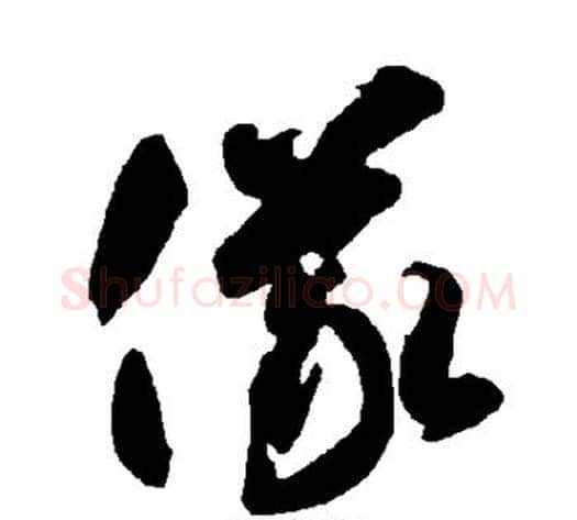 仪字智永毛笔草书书法写法,摘自智永毛笔草书书法作品
