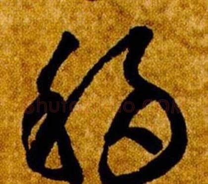 移字智永毛笔草书书法写法,摘自真草千字文