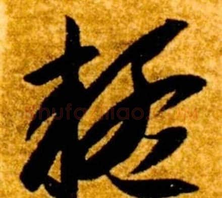 疑字智永毛笔草书书法写法,摘自真草千字文