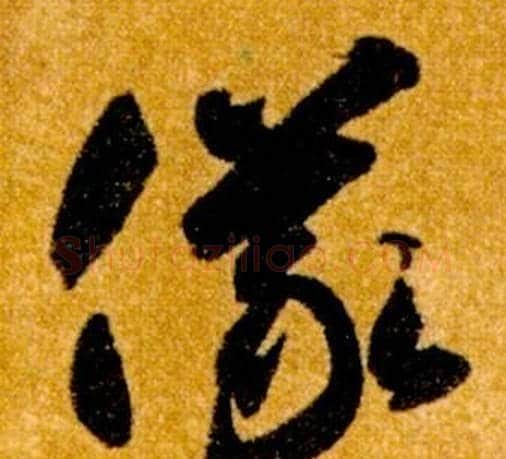 儀字智永毛笔草书书法写法,摘自真草千字文