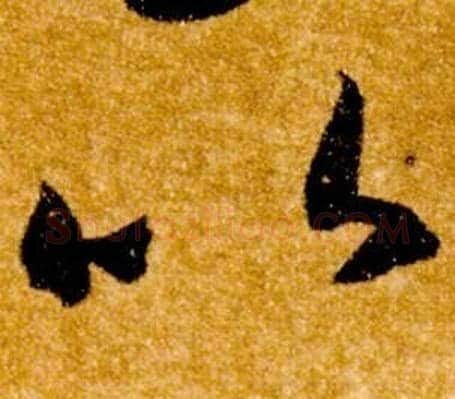 以字智永毛笔草书书法写法,摘自真草千字文