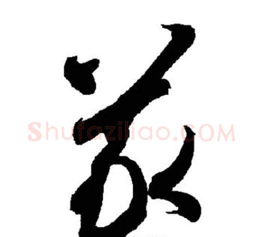 义字智永毛笔草书书法写法,摘自智永毛笔草书书法作品