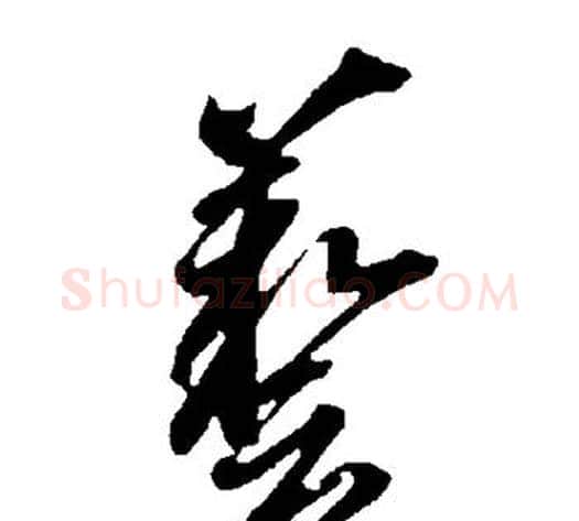 艺字智永毛笔草书书法写法,摘自智永毛笔草书书法作品