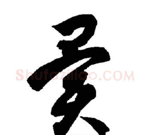 异字智永毛笔草书书法写法,摘自智永毛笔草书书法作品