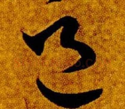 邑字智永毛笔草书书法写法,摘自真草千字文