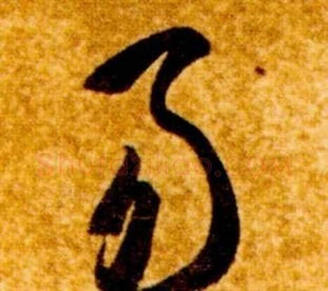 易字智永毛笔草书书法写法,摘自真草千字文