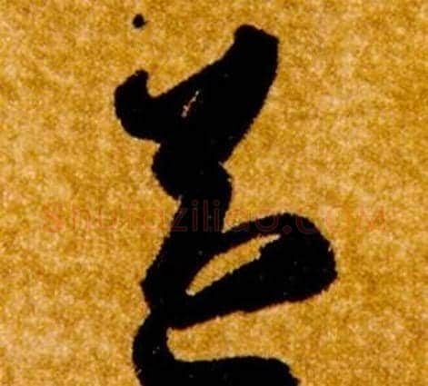 益字智永毛笔草书书法写法,摘自真草千字文