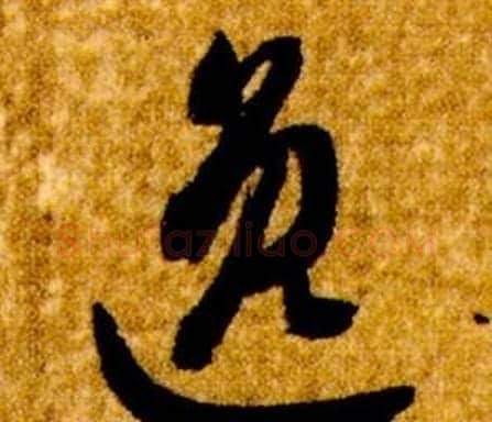 逸字智永毛笔草书书法写法,摘自真草千字文