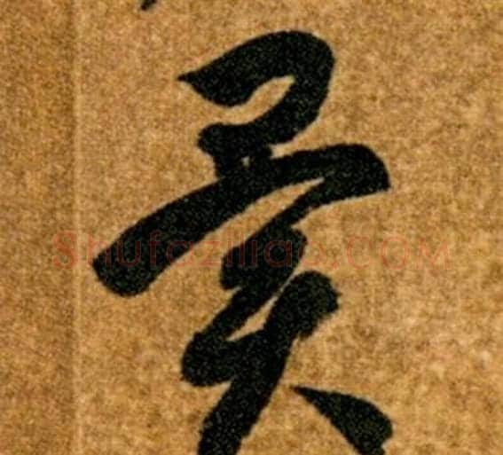 異字智永毛笔草书书法写法,摘自真草千字文