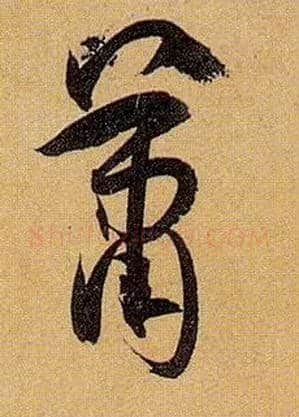 萧毛笔草书写法,摘自唐孙过庭书谱