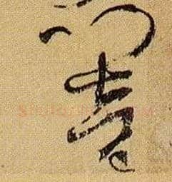 响毛笔草书写法,摘自唐孙过庭书谱