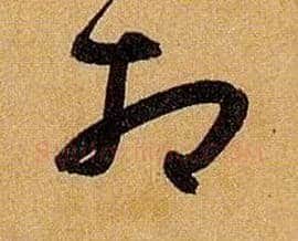 相毛笔草书写法,摘自唐孙过庭书谱