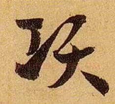 项毛笔草书写法,摘自唐孙过庭书谱