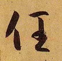 任毛笔草书写法,摘自唐孙过庭书谱