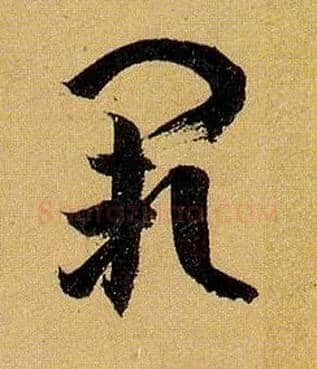 阙毛笔草书写法,摘自唐孙过庭书谱