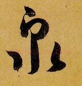 泉毛笔草书写法,摘自唐孙过庭书谱