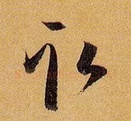 取毛笔草书写法,摘自唐孙过庭书谱