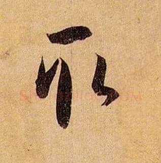 取毛笔草书写法,摘自唐孙过庭书谱
