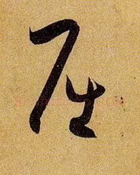 屈毛笔草书写法,摘自唐孙过庭书谱
