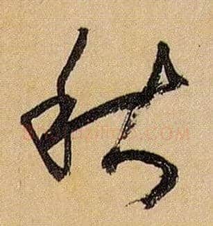 秋毛笔草书写法,摘自唐孙过庭书谱