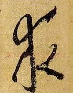 求毛笔草书写法,摘自唐孙过庭书谱