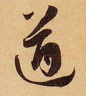 遒毛笔草书写法,摘自唐孙过庭书谱