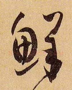 鲜毛笔草书写法,摘自唐孙过庭书谱