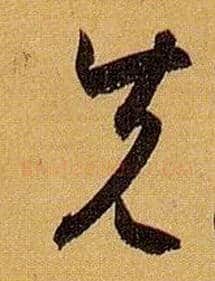 先毛笔草书写法,摘自唐孙过庭书谱