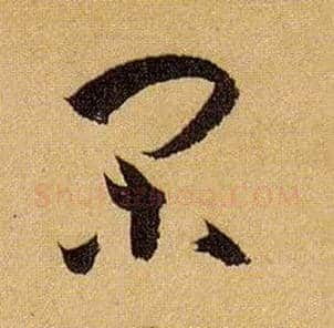 闲毛笔草书写法,摘自唐孙过庭书谱