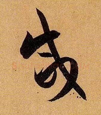 咸毛笔草书写法,摘自唐孙过庭书谱