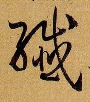 纤毛笔草书写法,摘自唐孙过庭书谱