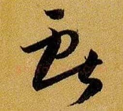 献毛笔草书写法,摘自唐孙过庭书谱