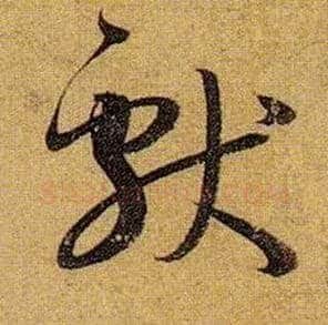 献毛笔草书写法,摘自唐孙过庭书谱