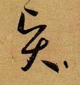 賢毛笔草书写法,摘自唐孙过庭书谱