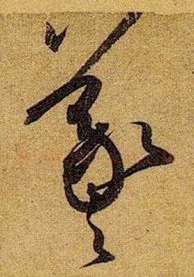 羲之毛笔草书写法,摘自唐孙过庭书谱