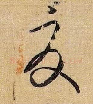 夏毛笔草书写法,摘自唐孙过庭书谱