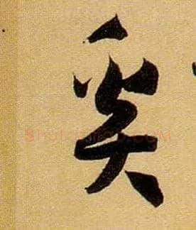 奚毛笔草书写法,摘自唐孙过庭书谱