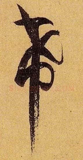 希毛笔草书写法,摘自唐孙过庭书谱
