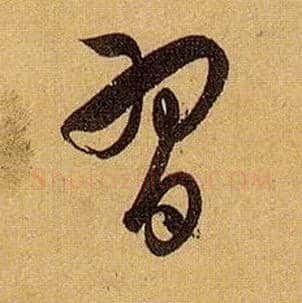 習毛笔草书写法,摘自唐孙过庭书谱