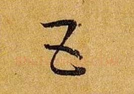 五毛笔草书写法,摘自唐孙过庭书谱