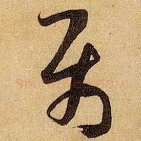 属毛笔草书写法,摘自唐孙过庭书谱