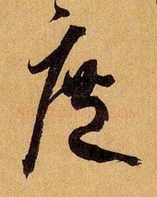 庶毛笔草书写法,摘自唐孙过庭书谱
