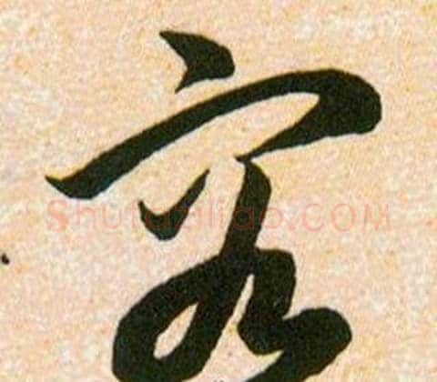 容字韩道亨毛笔草书书法写法,摘自草诀百韵歌