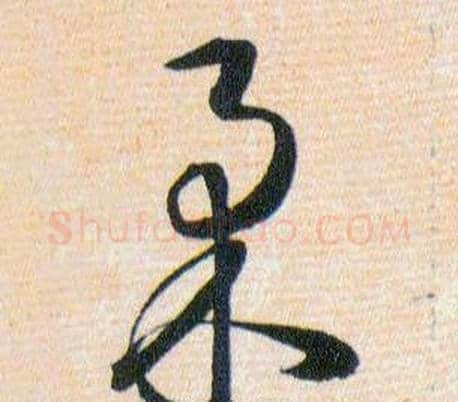 柔字韩道亨毛笔草书书法写法,摘自草诀百韵歌