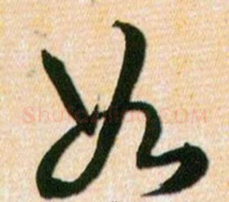 如字韩道亨毛笔草书书法写法,摘自草诀百韵歌