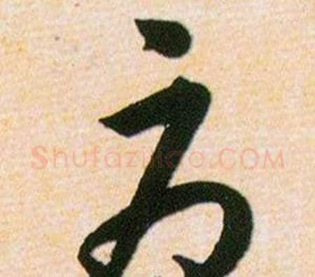 辱字韩道亨毛笔草书书法写法,摘自草诀百韵歌