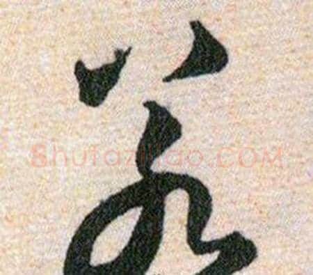 若字韩道亨毛笔草书书法写法,摘自草诀百韵歌