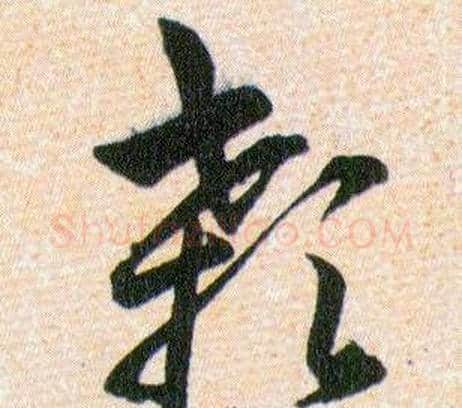 颡字韩道亨毛笔草书书法写法,摘自草诀百韵歌