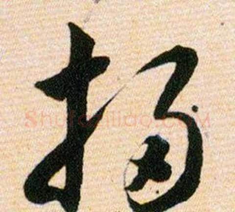 掃字韩道亨毛笔草书书法写法,摘自草诀百韵歌