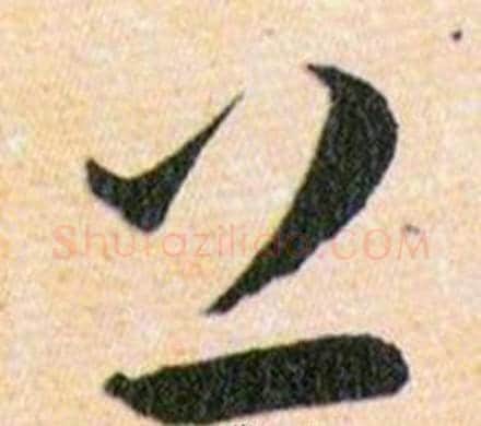 上字韩道亨毛笔草书书法写法,摘自草诀百韵歌